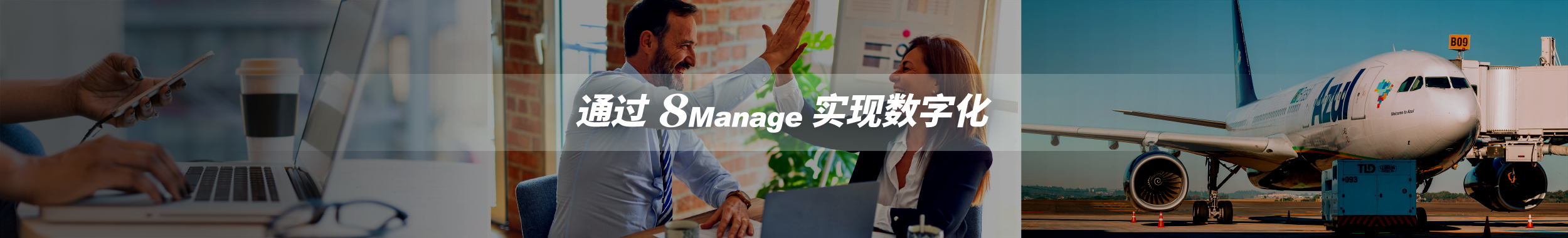 通過8Manage實(shí)現(xiàn)數(shù)字化