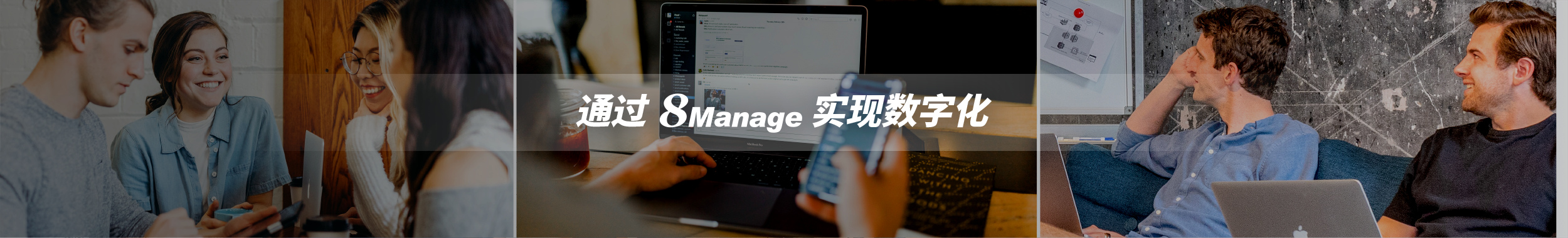 通過8Manage實現(xiàn)數(shù)字化