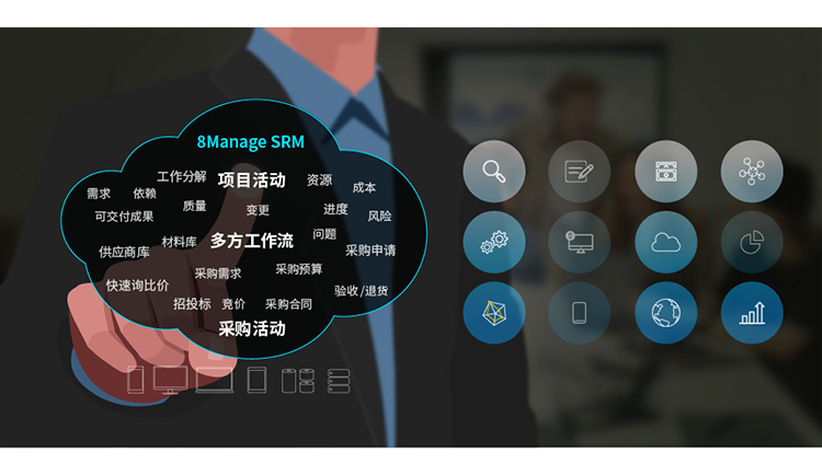 8Manage SRM 支持基于項(xiàng)目的采購(gòu)，允許多方實(shí)時(shí)操作。它提供準(zhǔn)確、完整的數(shù)據(jù)和足夠的透明度。